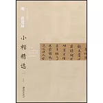 中國古代書家小楷精選·明黃道周小楷精選（三）