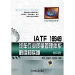 IATF 16949汽車行業質量管理體系解讀和實施