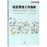 小區營造工作指南：創建街區未來的63個工作方式