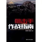 狙擊手作戰指南