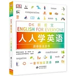 DK新視覺·人人學英語英語語法全書