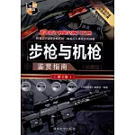 步槍與機槍鑒賞指南（珍藏版）（第2版）