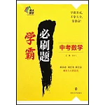 學霸必刷題：中考數學