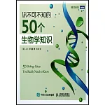 你不可不知的50個生物學知識