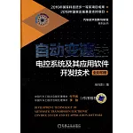 自動變速器電控系統及其應用軟體開發技術