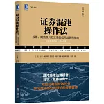證券混沌操作法：股票、期貨及外匯交易的低風險獲利指南（典藏版）