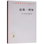 論獨一理智