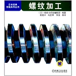 日本經典技能系列叢書：螺紋加工
