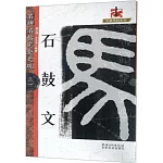 名碑名帖完全大觀（三一）：石鼓文