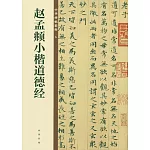 趙孟頫小楷道德經