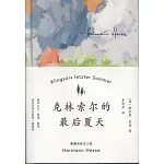 克林索爾的最後夏天