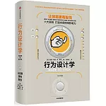 行為設計學：讓創意更有粘性