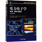 電力電子學：電路、器件及應用（原書第4版）