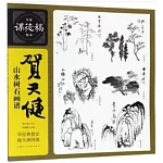 賀天健山水樹石畫譜