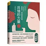 共情的力量