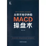 從零開始學炒股：MACD操盤術