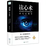 讀心術：識人心理學
