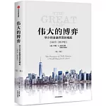 偉大的博弈：華爾街金融帝國的崛起（1653-2019年）（第三版）