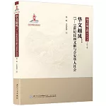 華文越風：17-19世紀民間文獻與會安華人社會