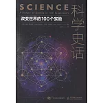 科學史話：改變世界的100個實驗