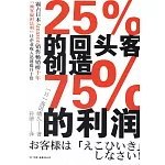 25%的回頭客創造75%的利潤