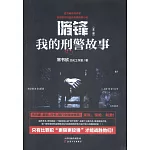 暗鋒：我的刑警故事（全兩冊）