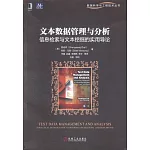 文本數據管理與分析：信息檢索與文本挖掘的實用導論