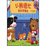小熊很忙·歡樂農場日