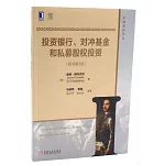 投資銀行、對沖基金和私募股權投資（原書第3版）