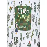 奶奶的香草課