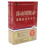 濤動周期錄：周期波動盡平生（上下冊）