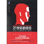 21世紀的定位：定位之父重新定義「定位」