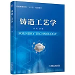 鑄造工藝學
