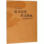 論書法的形式構成：書法創作論之四