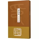 齊白石印存精粹