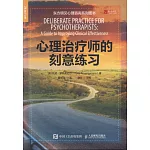 心理治療師的刻意練習