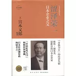 澀澤榮一：日本企業之父