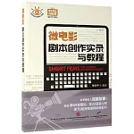 微電影劇本創作實錄與教程
