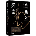烏金的牙齒