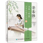 芳春調：玉面小嫣然古箏改編作品集四