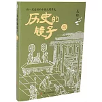 歷史的鏡子（全新修訂版）