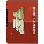 吐魯番出土文書新探
