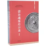 資治通鑒啟示錄（上下冊）