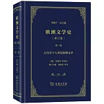 歐洲文學史（第一卷）（修訂版）