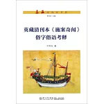 英藏清刊本《施案奇聞》俗字俗語考釋