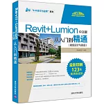 Revit+Lumion中文版從入門到精通（建築設計與表現）