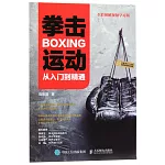 拳擊運動從入門到精通（全彩圖解視頻學習版）