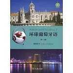 環球葡萄牙語（第三冊）教師用書