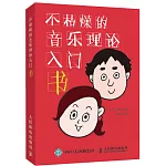 不枯燥的音樂理論入門書