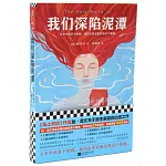 我們深陷泥潭